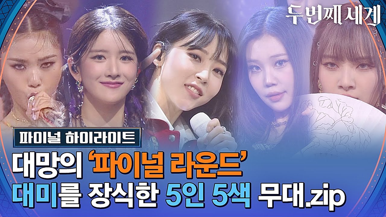 [하이라이트] 두세계 파이널💥 마지막까지 예쁘고 멋있고 다 해버린 5인 5색 무대 모음♬ | 두 번째 세계
