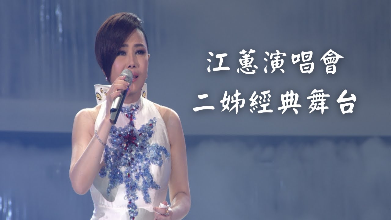 江蕙演唱會 二姊經典舞台｜演唱會高清畫面｜等待舞伴＋鼓聲若響＋リンゴ追分＋歌聲滿天下＋老情歌＋心狠手辣＋幸福的溫度