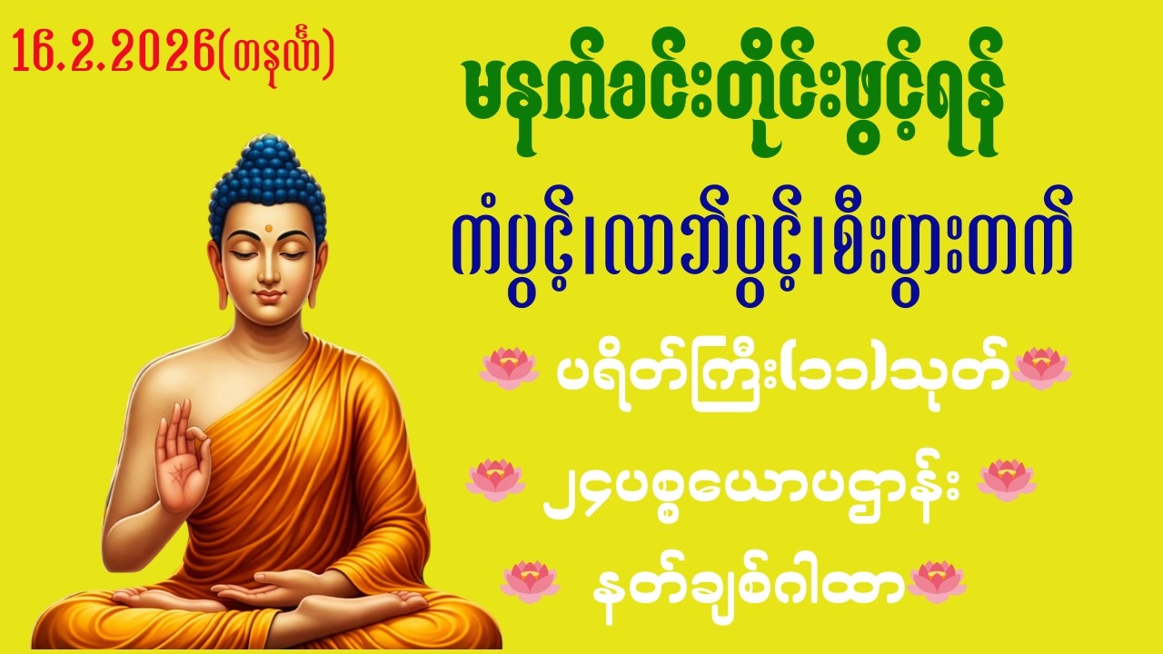 🪷ညနေတိုင်းဖွင့် ကံပွင့်လာဘ်ပွင့် အန္တရာယ်ကင်း စေရန် ပဌာန်းတရား ပရိတ်တော် မေတ္တာပို-🪷☸️🌷🙏