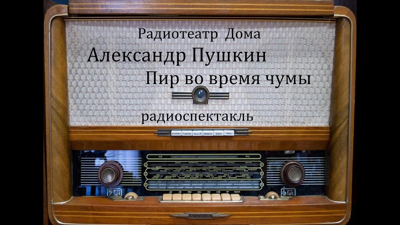 Пир во время чумы.  Александр Пушкин.  Радиоспектакль 1979год.