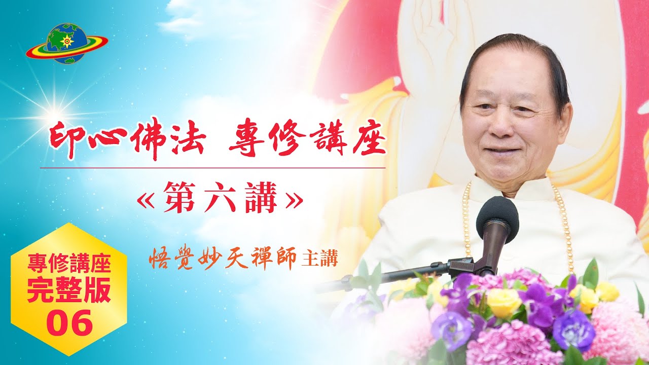 專修Full-06｜本心是佛  無相實相  專注禪定與本心相應｜印心佛法專修講座完整版第六講｜悟覺妙天師父 Buddha Zen Meditation chakra