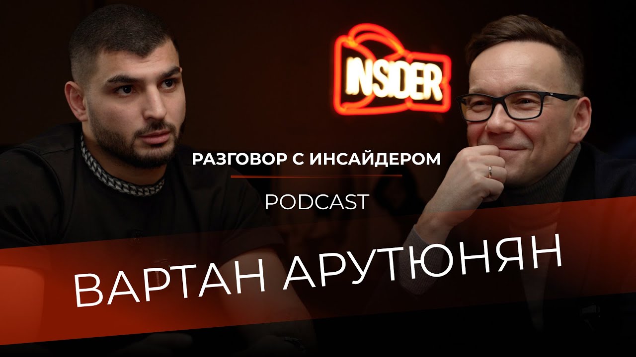 Разговор с инсайдером: Вартан Арутюнян