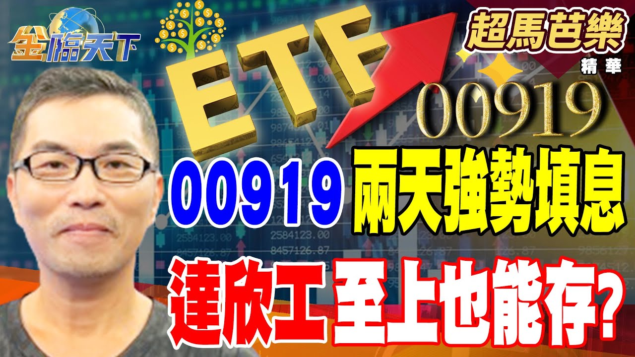 【精華】00919兩天強勢填息 達欣工 至上也能存？ 記憶體獲利轉戰ETF 除了0050還能選誰？#超馬芭樂 #金臨天下 @TVBSFinanceLive  20251225