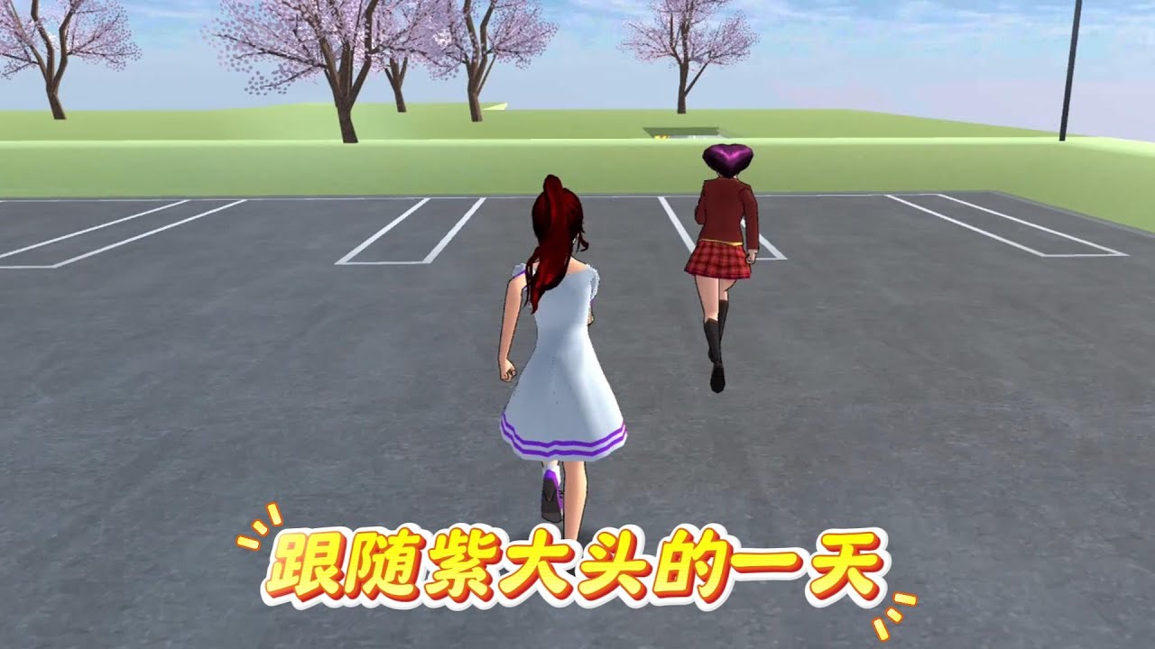 樱校跟随紫大头的一天#櫻花校園模擬器#櫻校#sakuraschoolsimulator#sakura