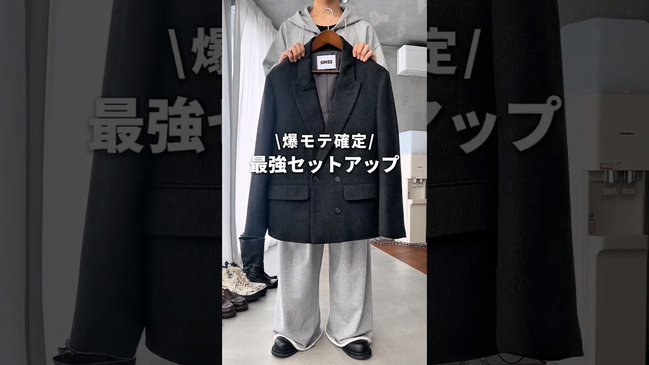 【爆モテ確定】このセットアップ、着た瞬間に&ldquo;雰囲気変わる&rdquo;。 #セットアップ #モテコーデ #メンズファッション