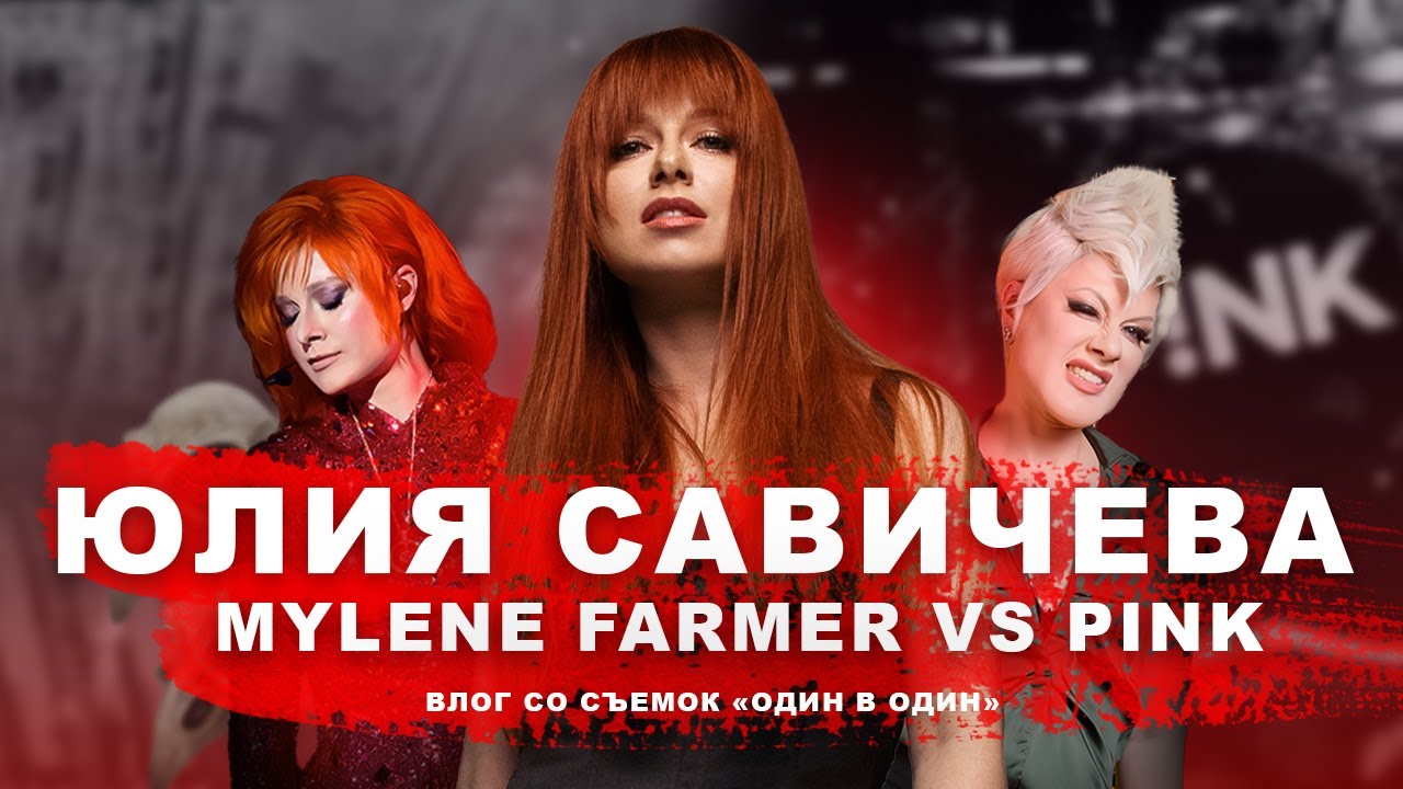 ЮЛИЯ САВИЧЕВА. ЧТО ОСТАЛОСЬ ЗА КАДРОМ «ОДИН В ОДИН»? / MYLENE FARMER / PINK