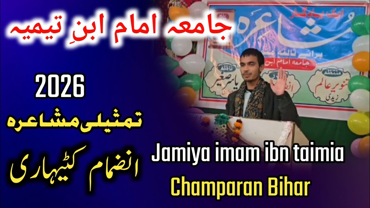 Jamiya imam ibn taimia champaran bihar tamsili mushaira 2026, Inzemam Katihari جامعہ امام ابن تیمیہ 