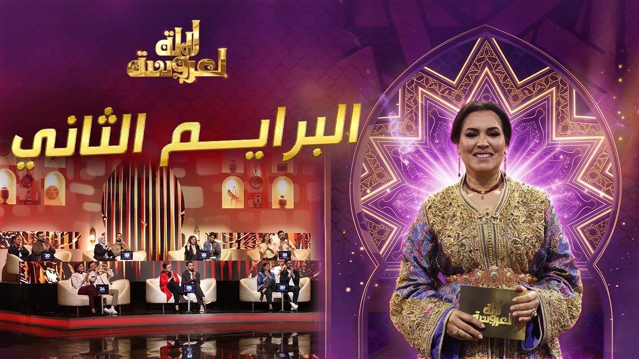 Lalla Laaroussa 2026 Prime لالة لعروسة برايم 2