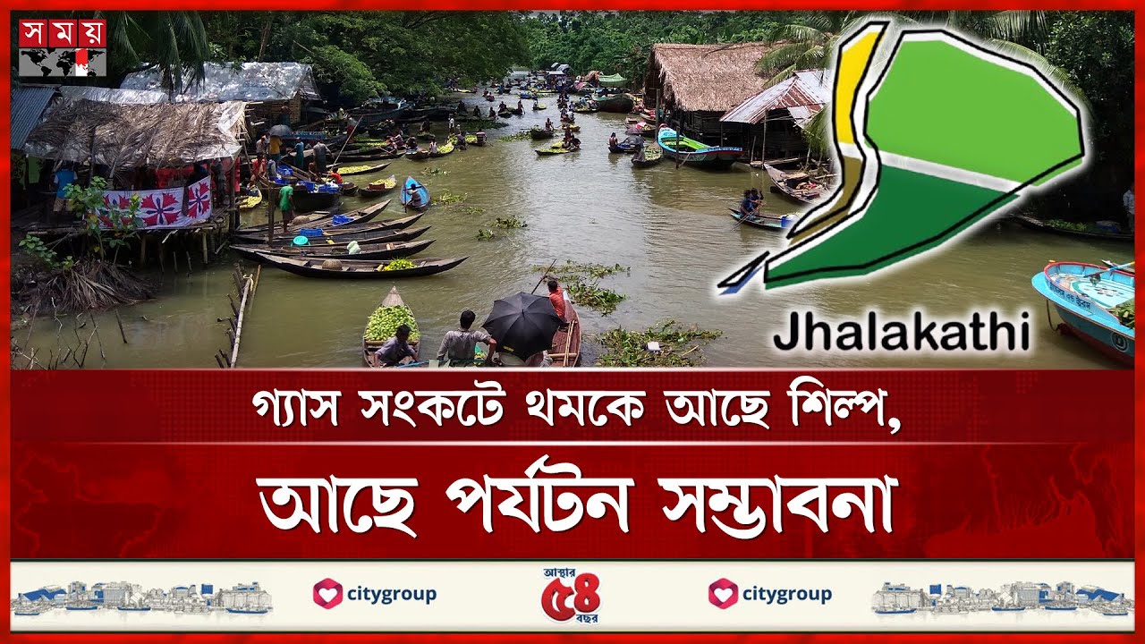 সংকটে ঝালকাঠির শিল্প-বাণিজ্য, ভরসা কৃষি ও রেমিট্যান্স | Jhalakathi | Somoy TV
