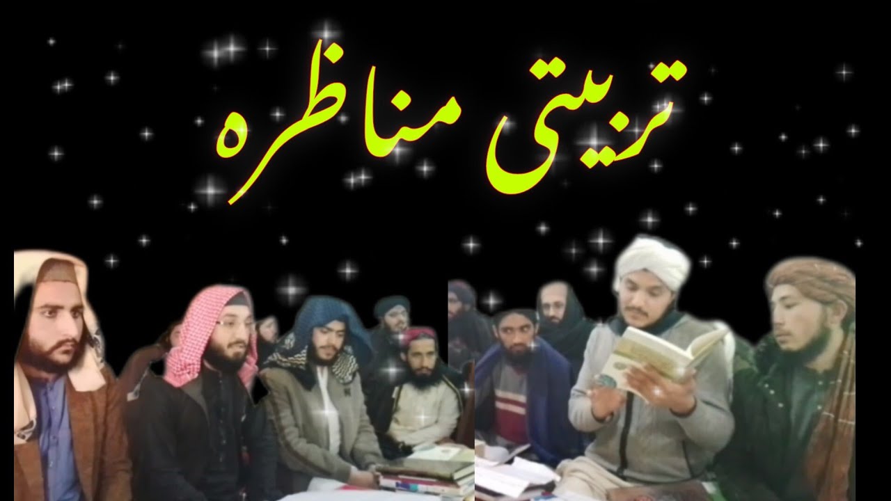 تربیتی مناظرہ ،مدرسہ ابوھریرہ نصرت زی شبقدر#islamicbayan 