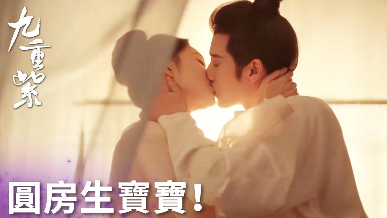 「九重紫」前方高能甜蜜圓房！宋墨命數將盡！竇昭堅定陪伴：一年便是我們一輩子！ | WeTV