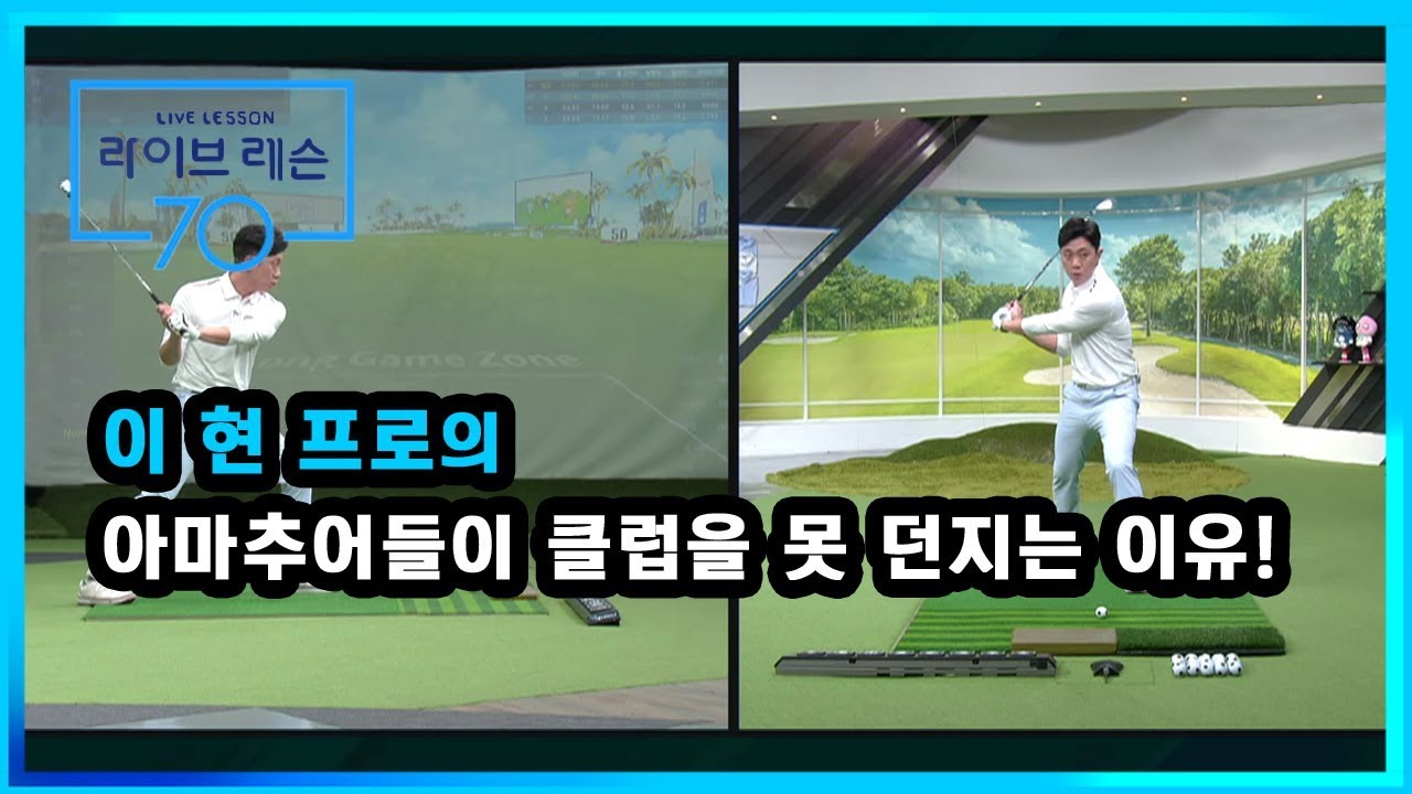 [골프레슨] 아마추어들이 클럽을 못 던지는 이유!