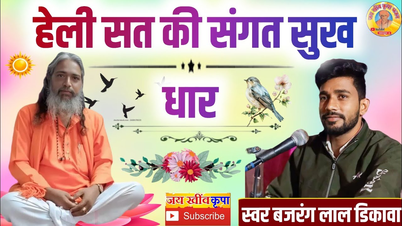 गायक बजरंग डिकावा के भजन || हेली सत की संगत सुख धार || बहुत शानदार भजन संध्या डिकावा सब्सक्राइब करे