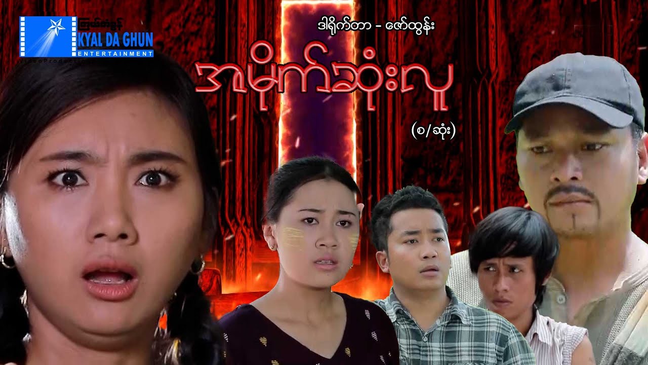 အမိုက်ဆုံးလူ(စ/ဆုံး)-နေထူးနိုင်၊မေကဗျာ- မြန်မာဇာတ်ကား - Myanmar Movie
