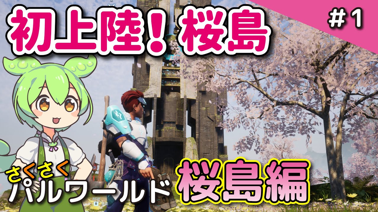 ＃1【さくさくパルワールド桜島編】新マップ実装！桜島に上陸して新ボスと戦おう【Palworld / パルワールド / VOICEVOX実況】
