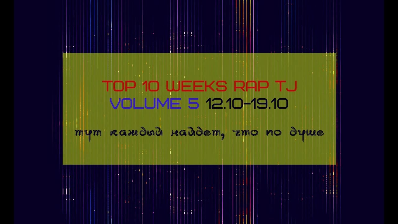TOP 10 Weeks RAPTJ 5 выпуск [12,10-1910] 2018