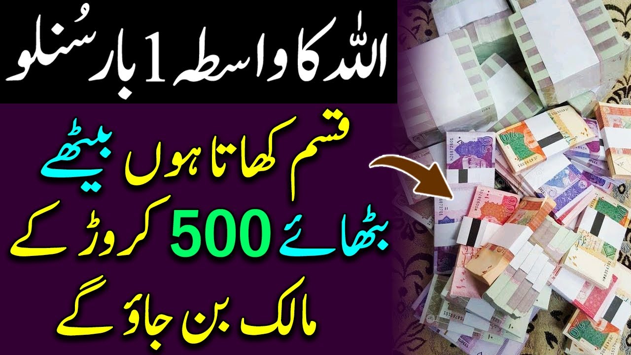 Allah Ka Wasta | 1 Bar Suno | Kabhi Gareeb Na Hoge | Dolat Ka Toofan Ayega | Rizq Ka Wazifa