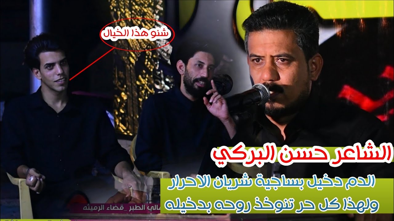 فلسفة شعريه || الدم دخيل بساجية شريان الاحرار...ولهذا كل حر تنوخذ روحه بدخيله || الشاعر حسن البركي 