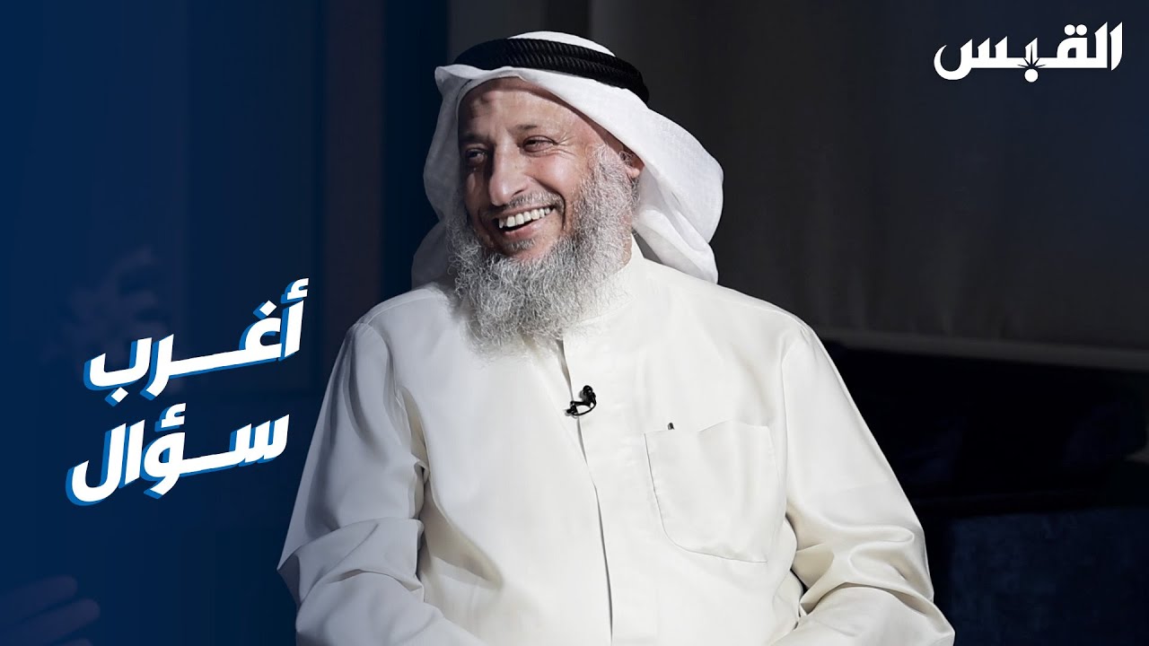 أغرب سؤال واجه الشيخ عثمان الخميس