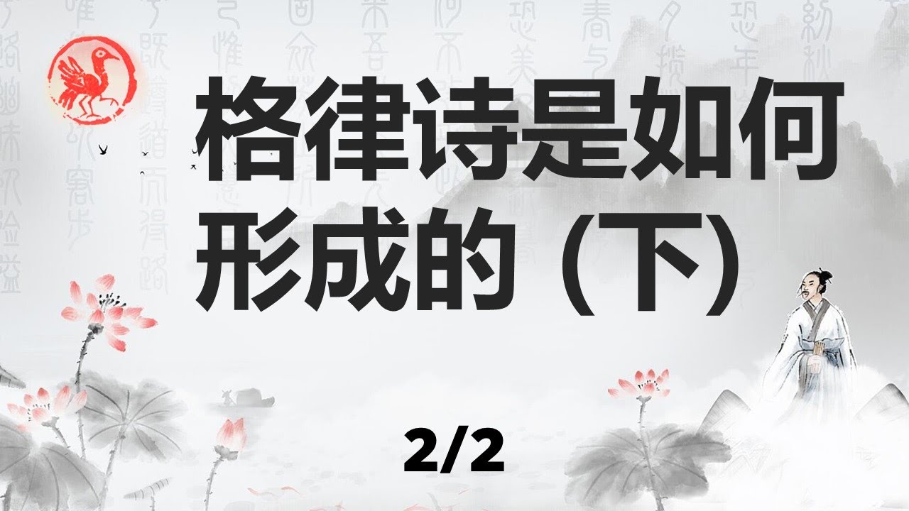 一个视频说清格律诗的演化过程 (2/2) 魏晋南北朝诗辞歌赋的变创之路