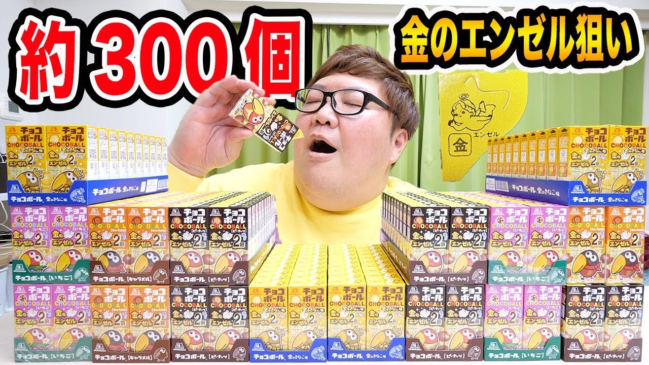 【バレンタイン企画】チョコボールを約300個開封したら『金のエンゼル』を当てることが出来るのか?!確率0.2%の大当たり狙い!!!