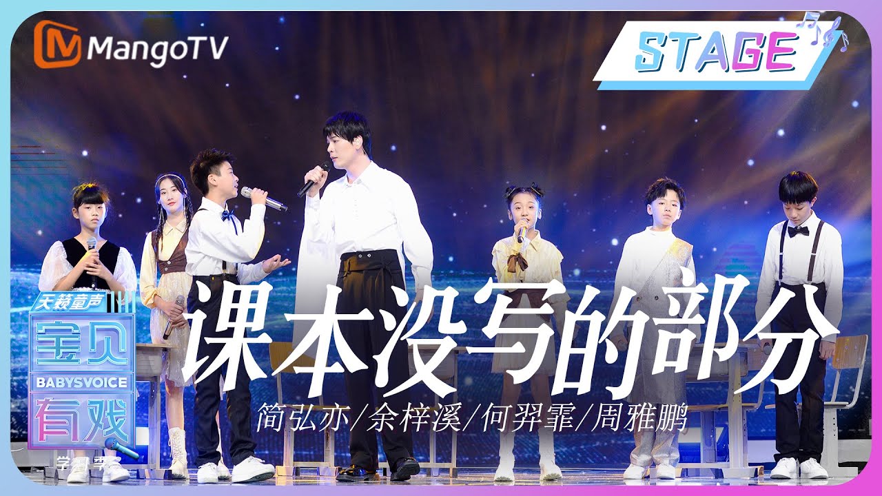 【纯享】简弘亦/余梓溪/何羿霏/周雅鹏《课本没写的部分》| 《宝贝有戏&bull;天籁童声 收获季》 Babys Voice 2023 Harvest Season | MangoTV