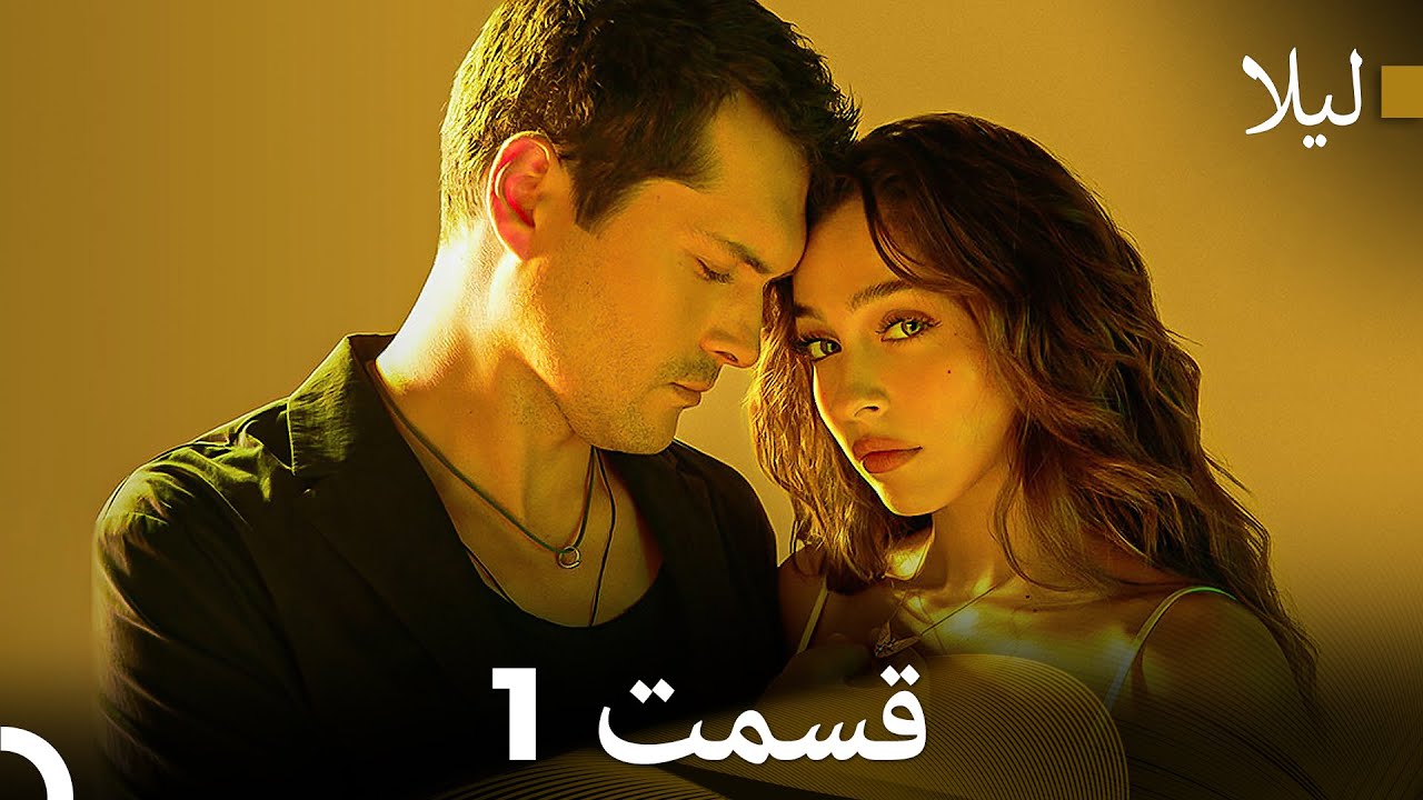 لیلا قسمت 1 (Dooble Farsi)