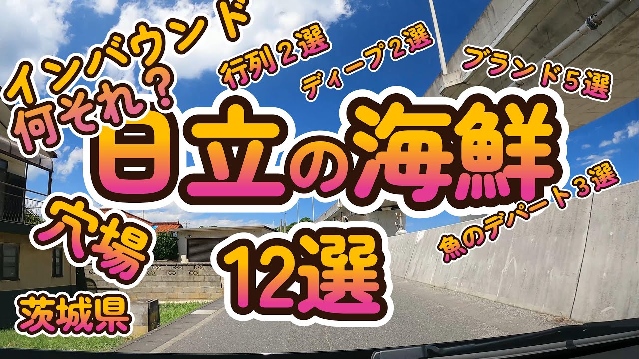 インバウンド、何それ？「日立の海鮮 12選」茨城県日立市 4K