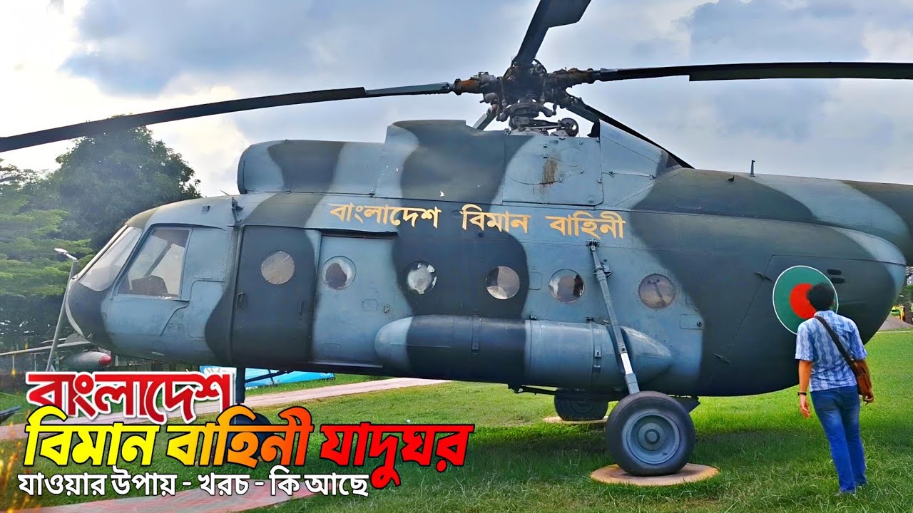 বাংলাদেশ বিমান বাহিনী জাদুঘর, আগারগাঁও || Air Force Museum