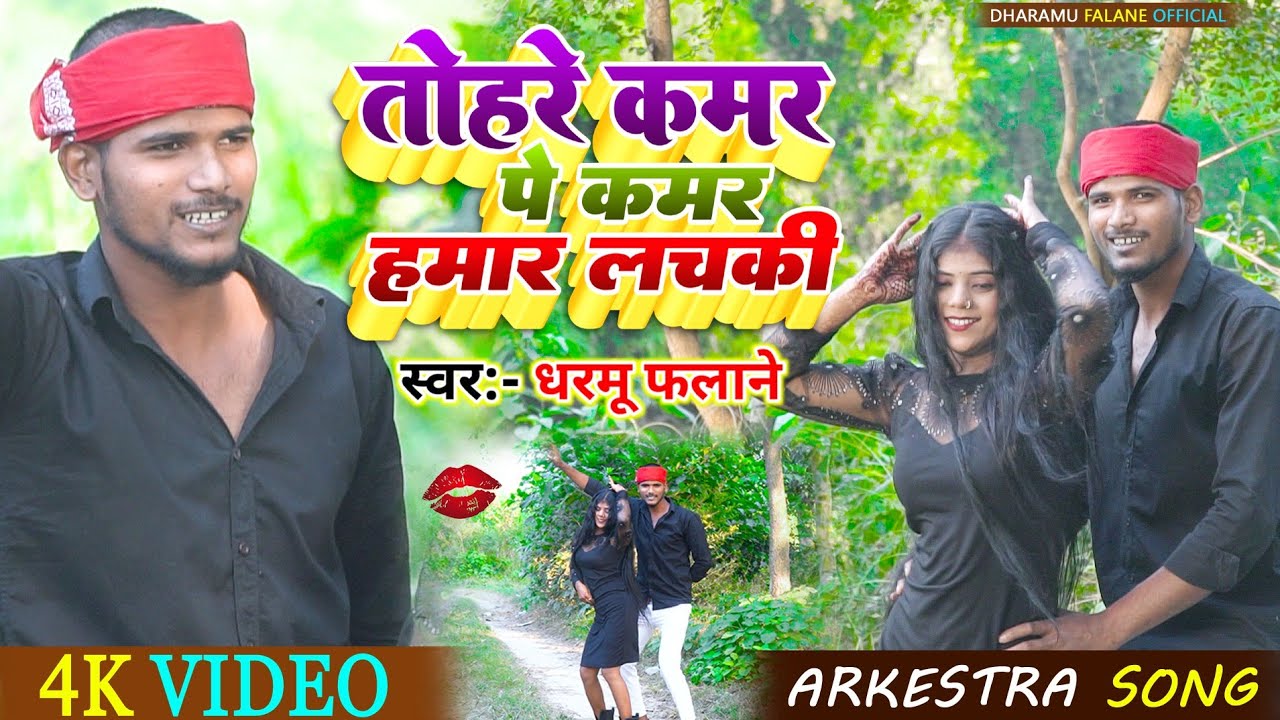 #video तोहरे कमर पे कमर हमार लचकी Dharamu Falane new #Bhojpuri Tohare Kamar Pe Kamar Hamar Lachki 