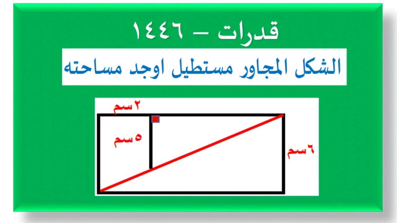 الشكل المجاور مستطيل اوجد مساحته - تسسريبات قدرات محوسب