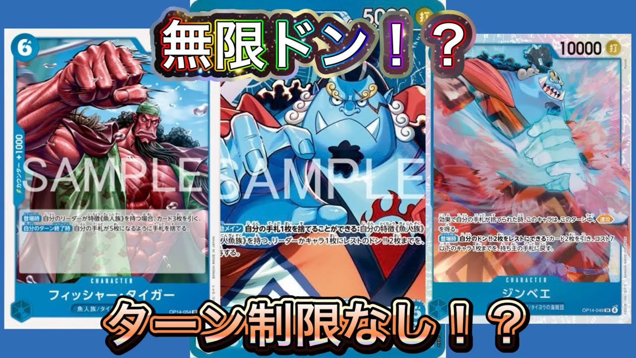 【無限ドン付与】ターン制限なし！青ジンベエの無限アグロがTier1黒イムを粉砕！？【OP14】