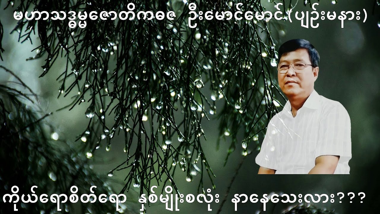 084💥ကိုယ်ရောစိတ်ရော နှစ်မျိုးစလုံး နာနေသေးလား???💥