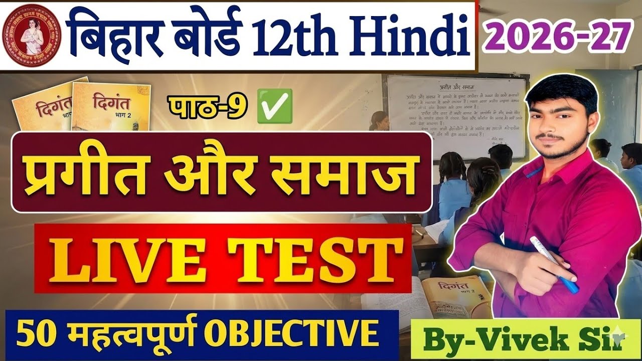 🔴Live Class 12th Hindi Chapter 9 Objective Question 2027 | प्रगति और समाज | 12th Objective Question