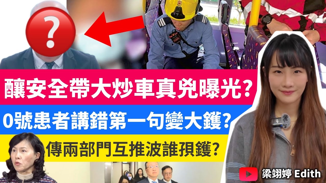 釀安全帶大炒車真兇曝光？0號患者講錯第一句變大鑊？傳兩部門互推波誰孭鑊？｜梁翊婷 Edith ￼2026年2月4日