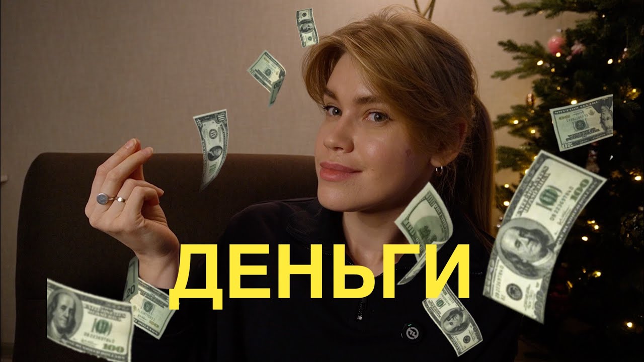 Когда денег будет 