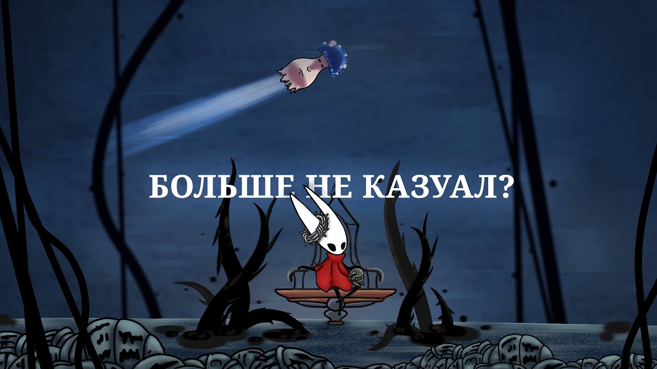 Исповедь казуала в Silksong (часть 3)