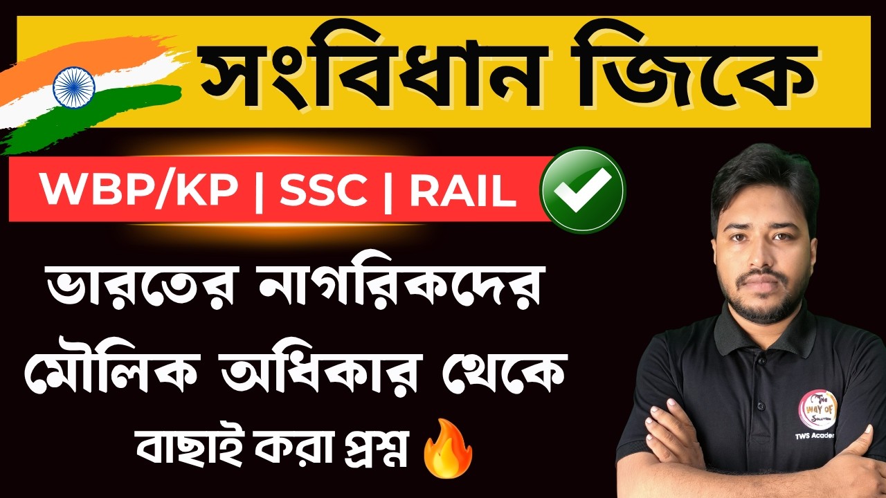 জিকে ক্লাস 2026 | ভারতের সংবিধান | মৌলিক অধিকার | WBP/KP Constable GK 2026 | The Way of Solution🔥