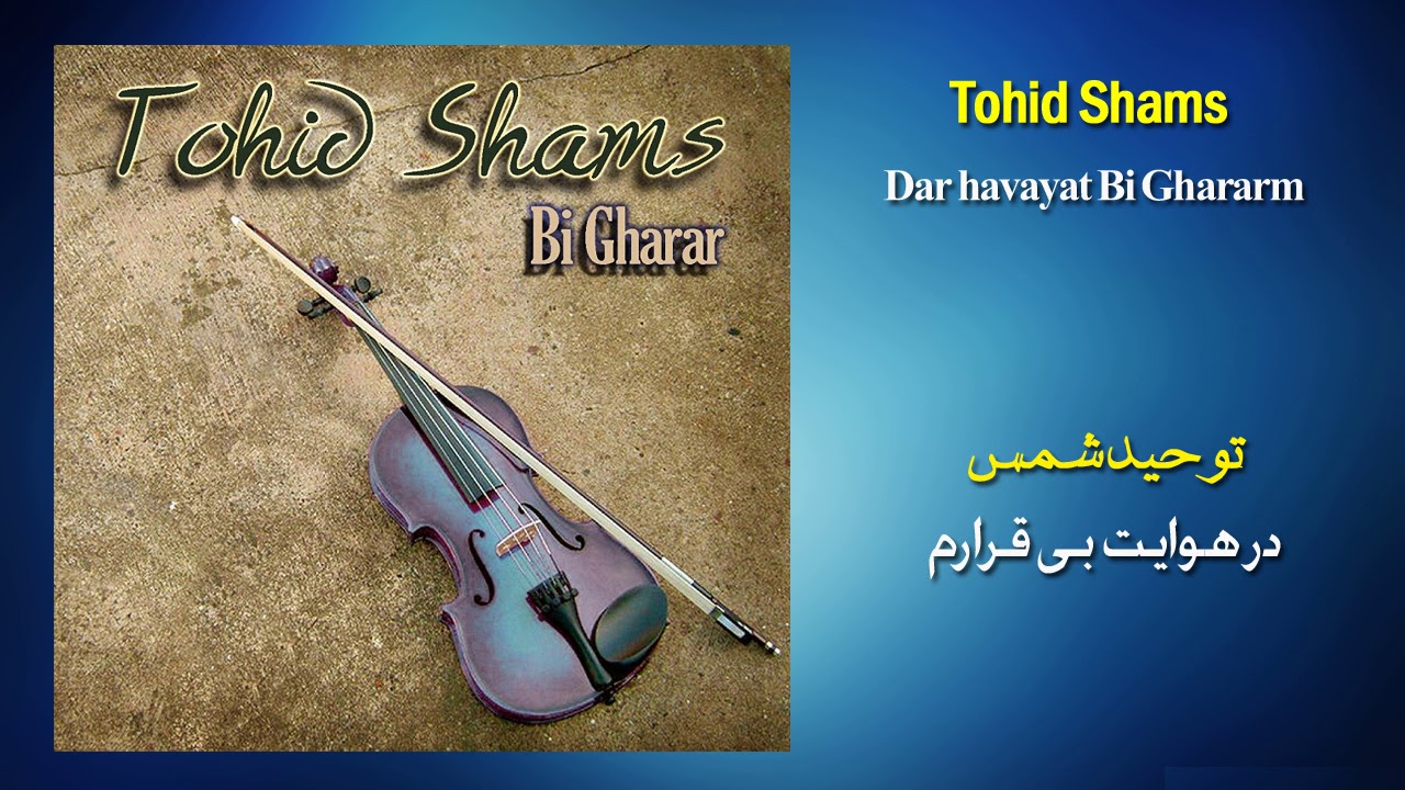 (Tohid Shams)  درهوایت بی قرارم - توحید شمس