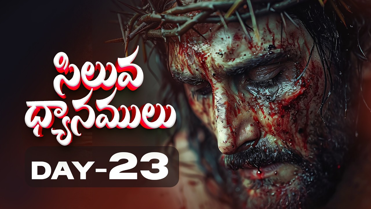 DAY-23 #LENTDAYS  || సిలువ శ్రమల ధ్యానములు  || 16-03-2026 || 40 DAYS FASTING PRAYERS #biblemission