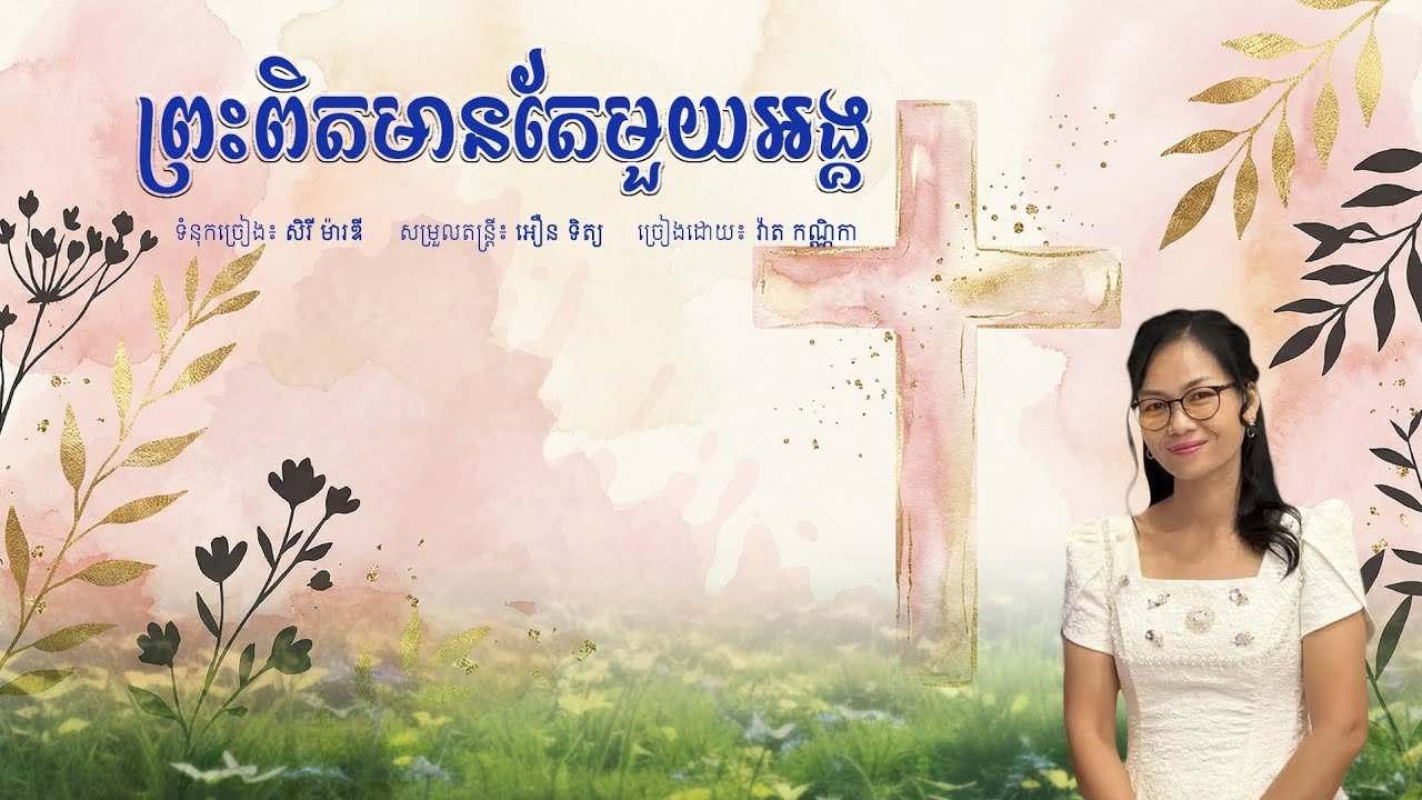 ព្រះពិតមានតែមួយអង្គ [Full audio] ច្រៀងដោយ វ៉ាត កណ្ណិកា 
