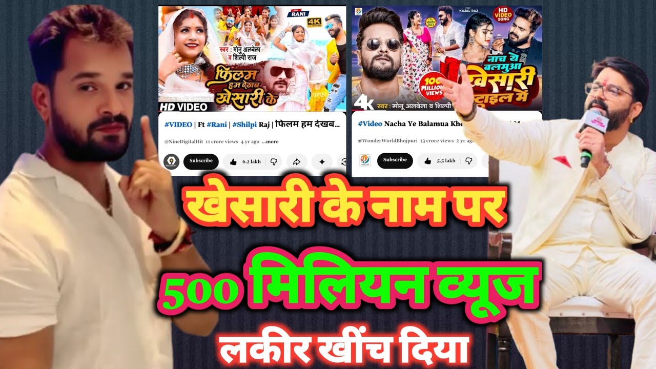 खेसारी के नाम पर गाना गया हुआ 500 मिलियन व्यूज #khesarilalyadav #pawansingh #bhojpuri 