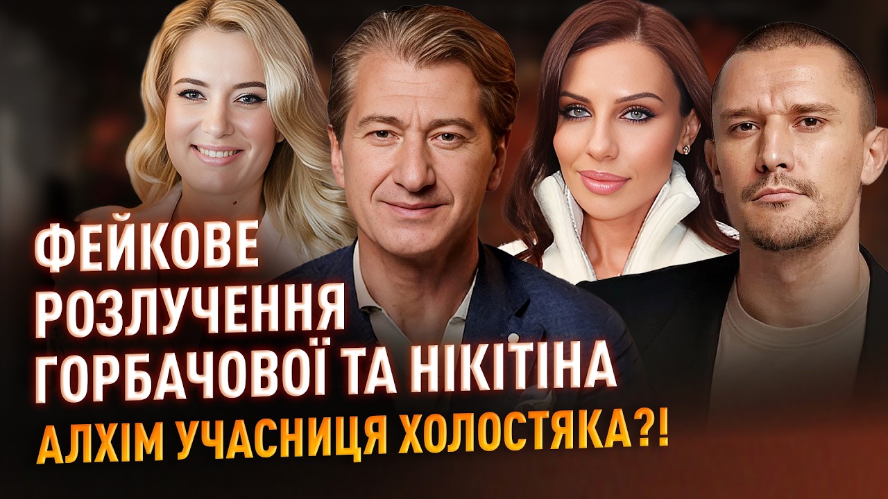 Фейкове розлучення Горбачової та Нікітіна, Алхім учасниця Холостяка #ністиданісовісті