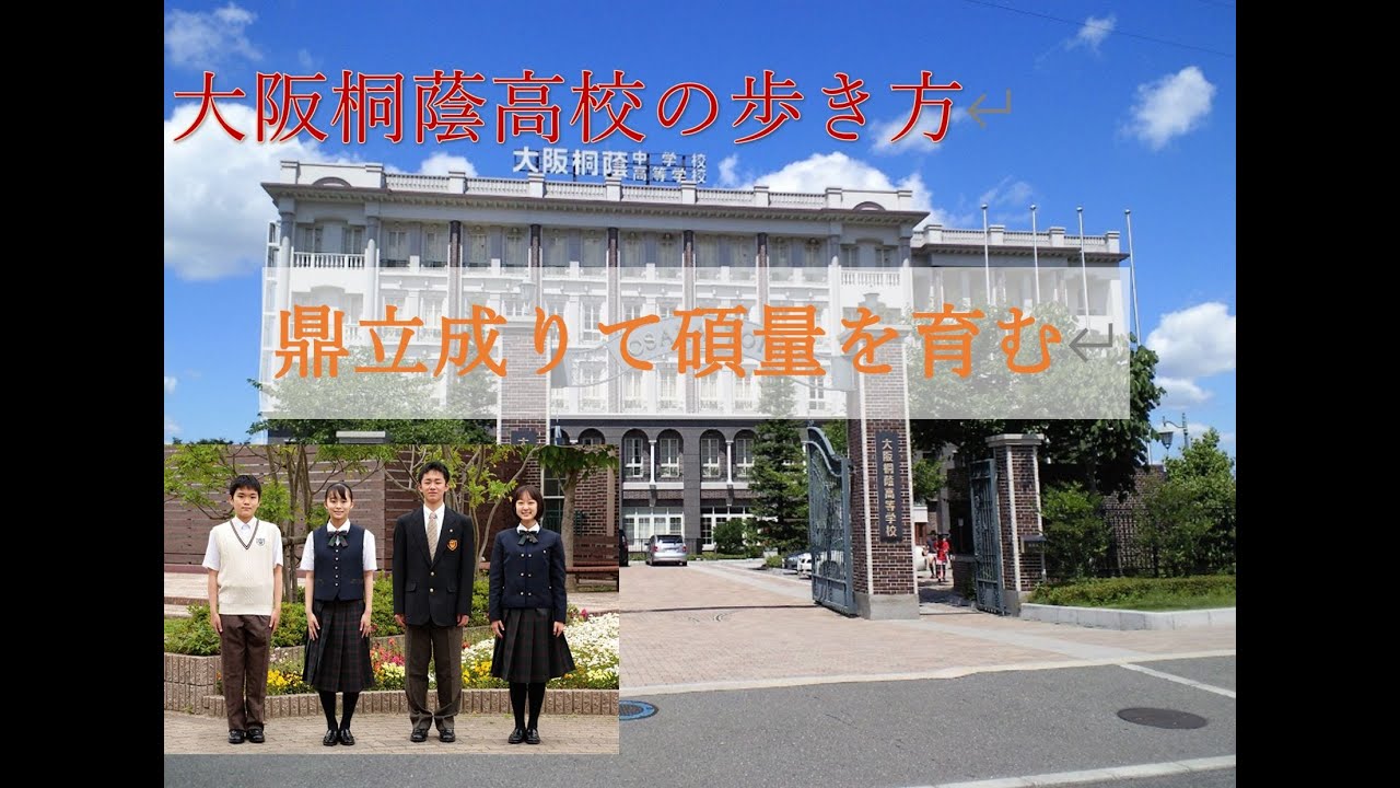 大阪桐蔭の歩き方