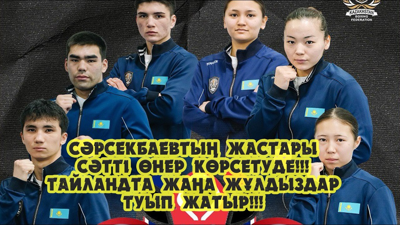 Сәрсекбаевтың жастары жақсы өнер көрсетуде!!! Тайландта қазақ боксының жаңа жұлдыздары шығып жатыр!