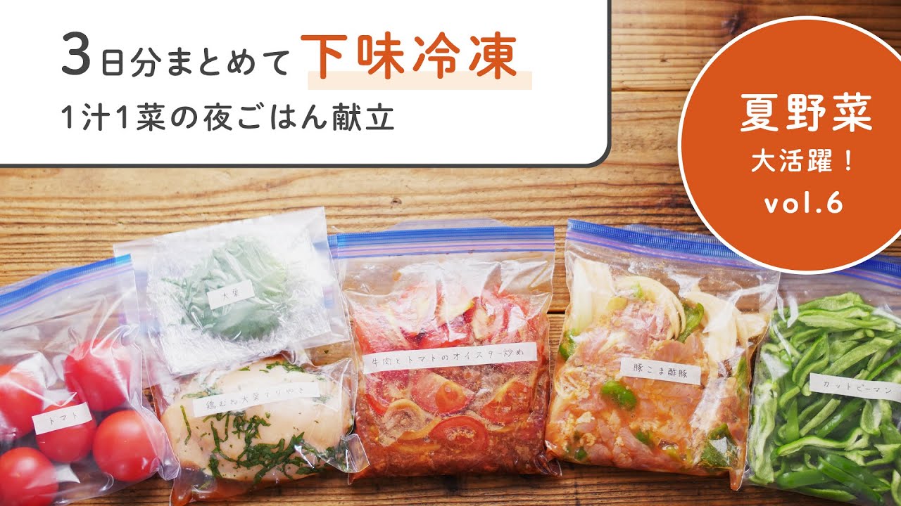 【下味冷凍&夏野菜の冷凍ストック術 vol.6】鶏むね大葉てりやき・牛肉とトマトのオイスター炒め豚こま酢豚編 | 3日分の1汁1菜のスピード献立