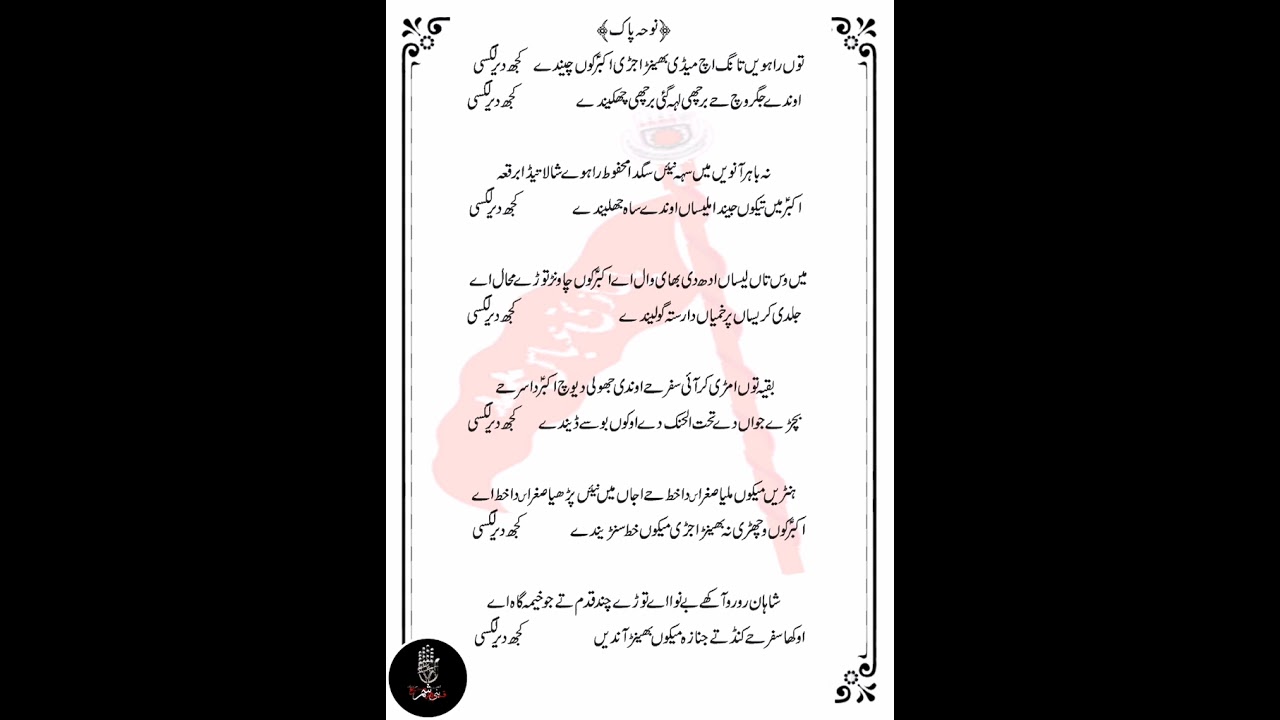 New Noha_ Tu Rahwein Tang Ich Medi Bhen Ujri_Noha Shazada Ali Akbar as Lyrics__Zawar ijaz Hussain