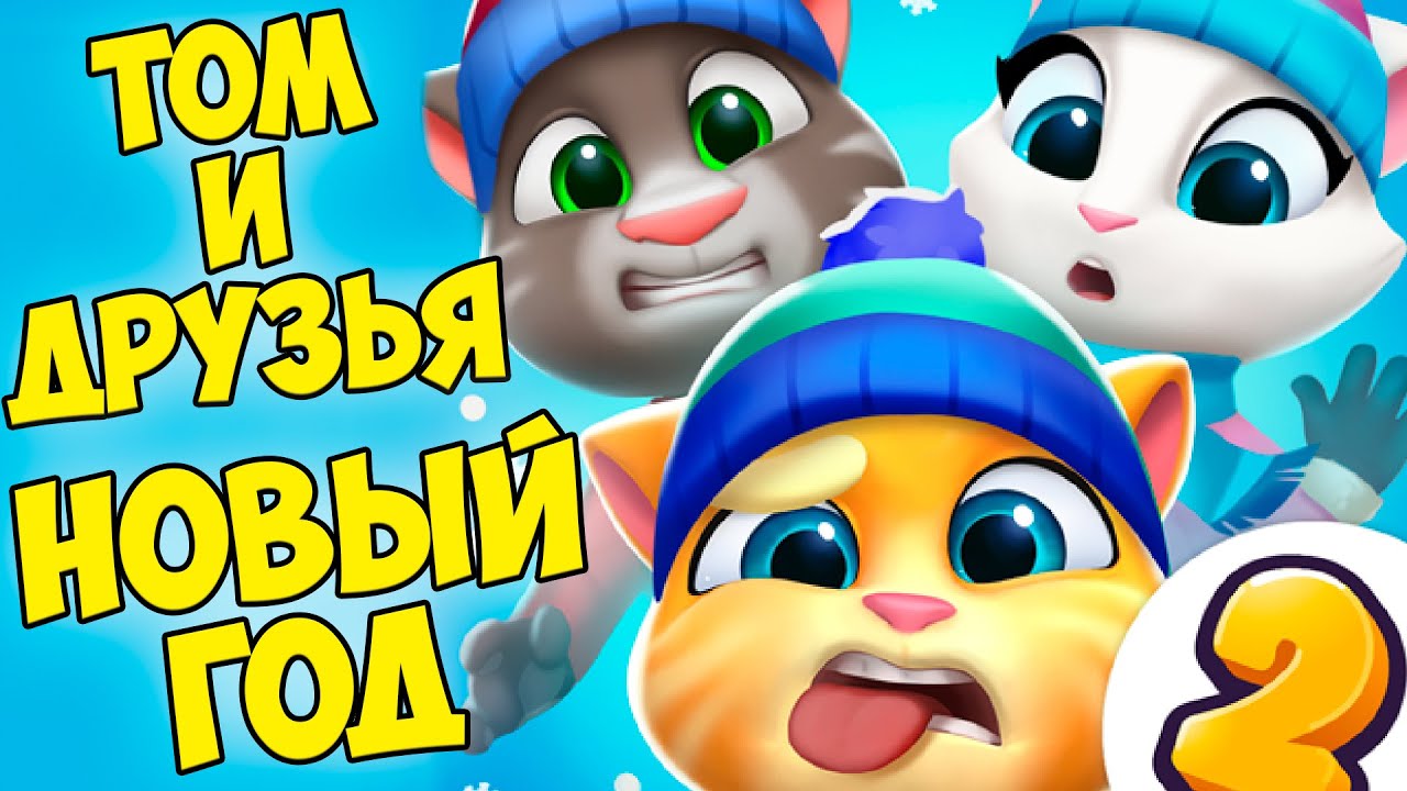 😻Мой Говорящий Том: Друзья 2🔥новый год🔥вкусняшки кота #том