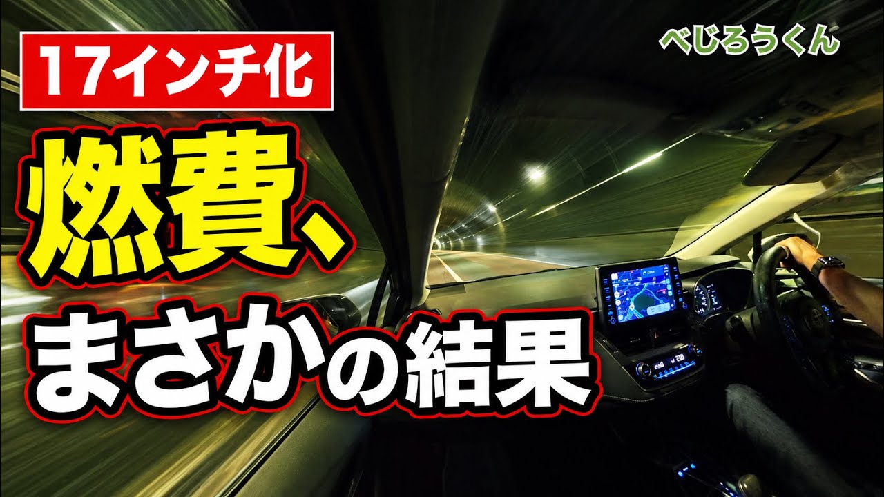 【カローラツーリング】インチアップ後の燃費公開
