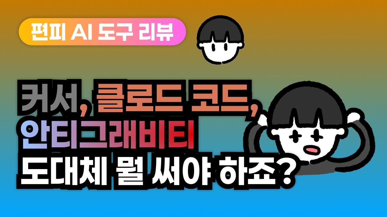 [AI 리뷰] 안티그래비티, 커서, 클로드 코드... 도대체 뭐 써야 하나요?